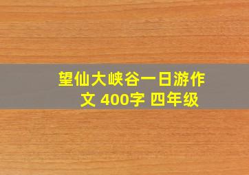 望仙大峡谷一日游作文 400字 四年级